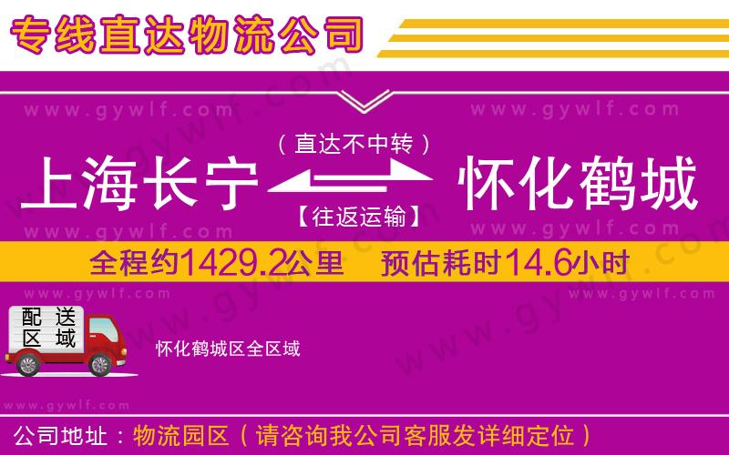 上海長寧區(qū)到懷化鶴城區(qū)物流公司 上海長寧區(qū)到懷化鶴城區(qū)物流公司