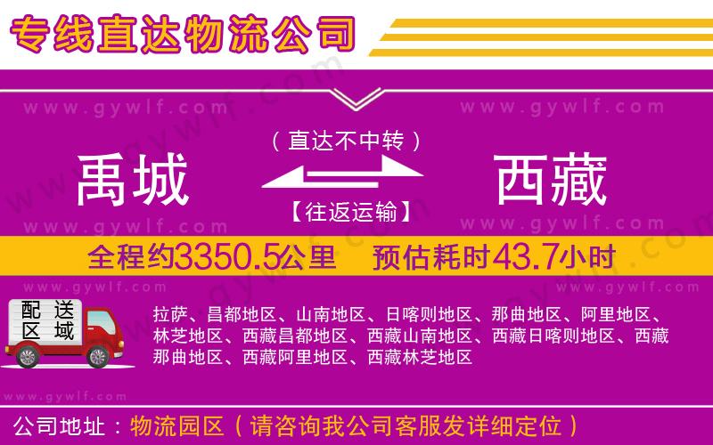 禹城到西藏物流公司 禹城到西藏物流公司