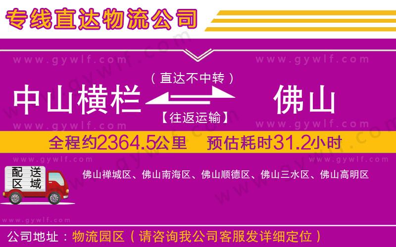 中山橫欄到佛山物流公司 中山橫欄到佛山物流公司