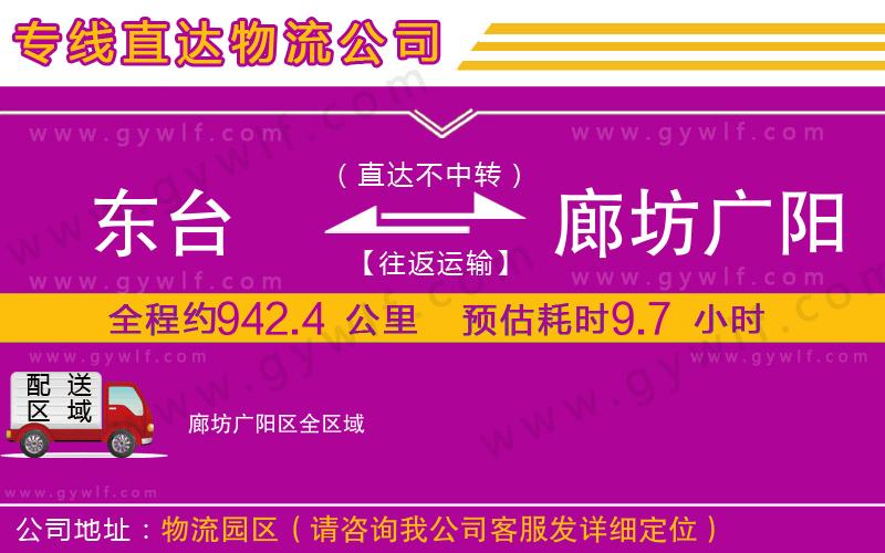 東臺(tái)到廊坊廣陽區(qū)物流公司 東臺(tái)到廊坊廣陽區(qū)物流公司