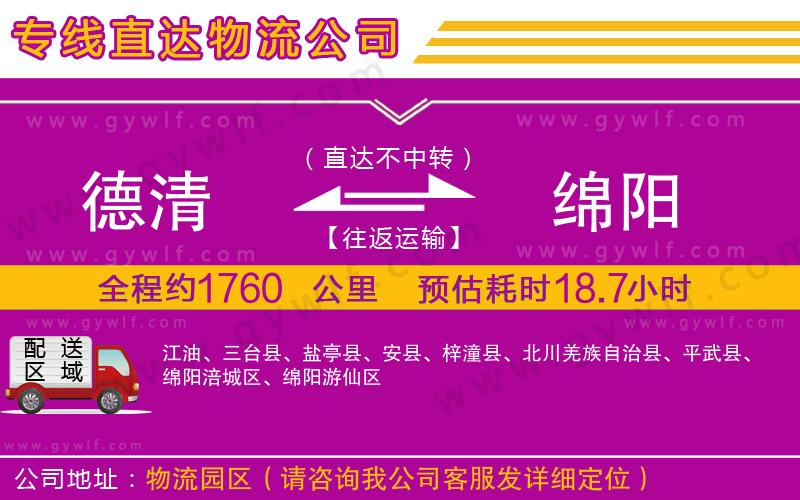 德清到綿陽物流公司 德清到綿陽物流公司