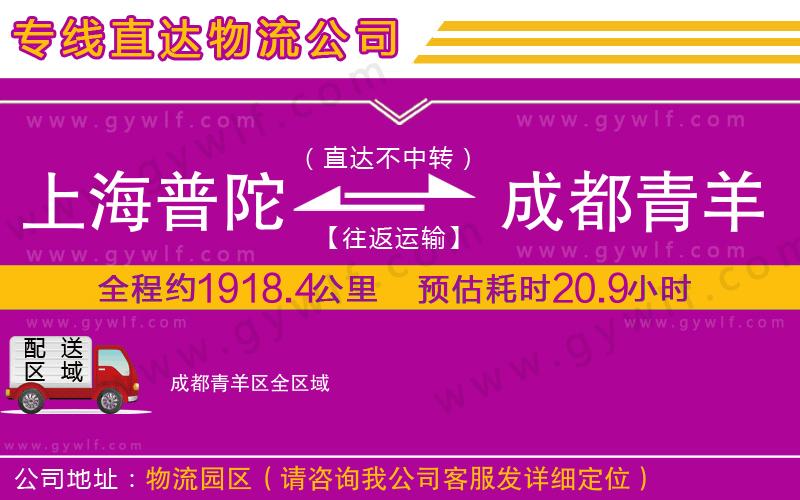 上海普陀區(qū)到成都青羊區(qū)物流公司 上海普陀區(qū)到成都青羊區(qū)物流公司