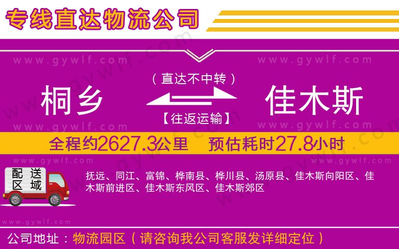 桐鄉(xiāng)到佳木斯物流公司 桐鄉(xiāng)到佳木斯物流公司