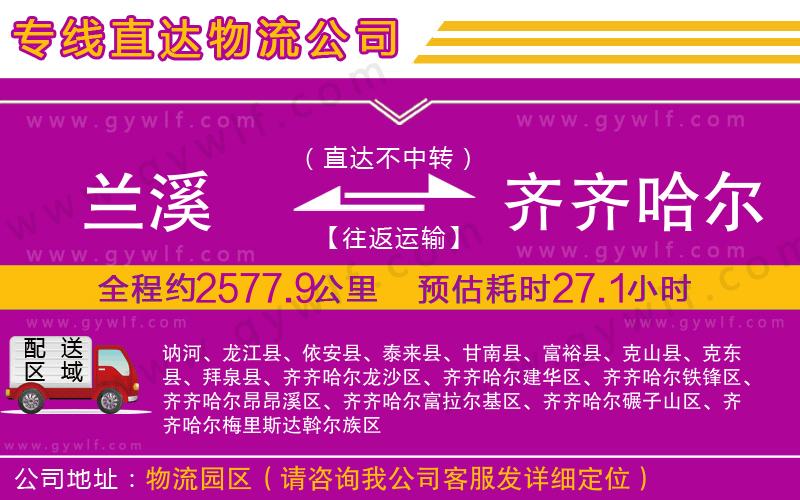 蘭溪到齊齊哈爾物流公司 蘭溪到齊齊哈爾物流公司