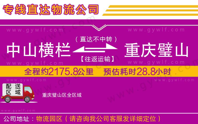 中山橫欄到重慶璧山區(qū)物流公司 中山橫欄到重慶璧山區(qū)物流公司