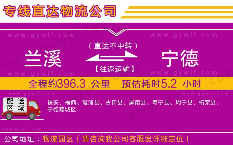 蘭溪到寧德物流公司 蘭溪到寧德物流公司