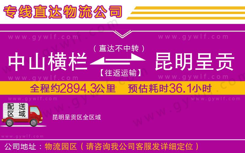 中山橫欄到昆明呈貢區(qū)物流公司 中山橫欄到昆明呈貢區(qū)物流公司