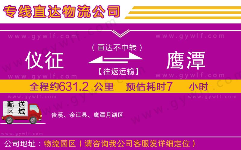 儀征到鷹潭物流公司 儀征到鷹潭物流公司