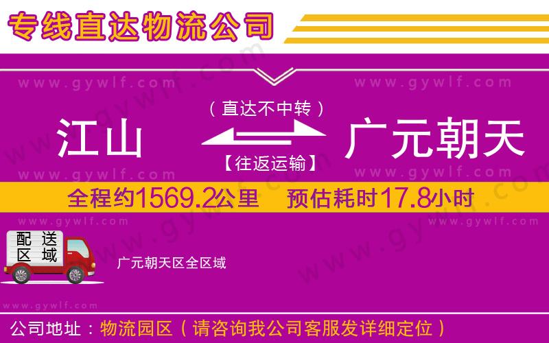 江山到廣元朝天區(qū)物流公司 江山到廣元朝天區(qū)物流公司