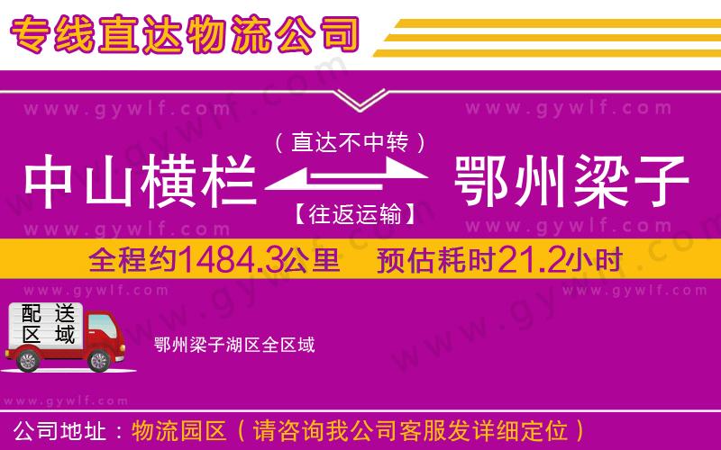 中山橫欄到鄂州梁子湖區(qū)物流公司 中山橫欄到鄂州梁子湖區(qū)物流公司