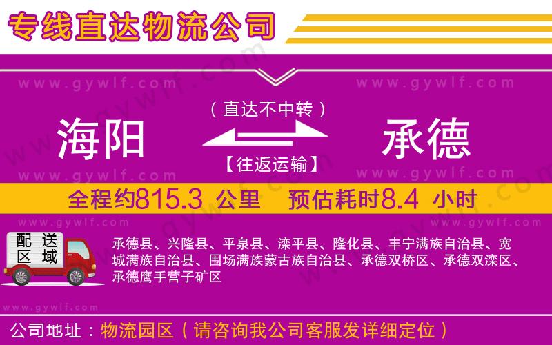 海陽(yáng)到承德物流公司 海陽(yáng)到承德物流公司