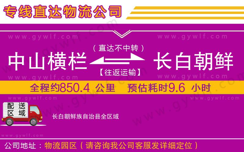 中山橫欄到長白朝鮮族自治縣物流公司 中山橫欄到長白朝鮮族自治縣物流公司