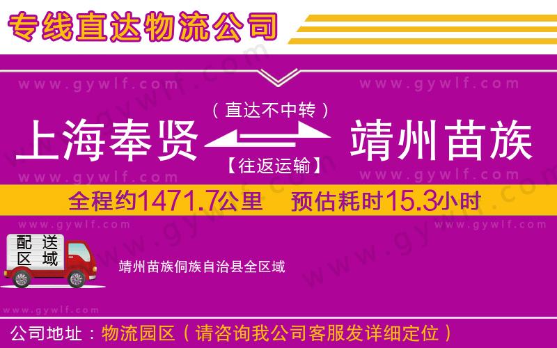 上海奉賢區(qū)到靖州苗族侗族自治縣物流公司 上海奉賢區(qū)到靖州苗族侗族自治縣物流公司