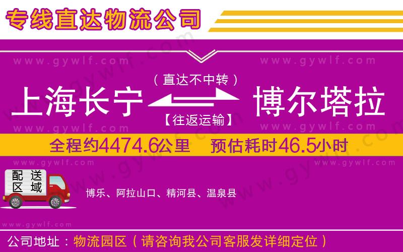 上海長寧區(qū)到博爾塔拉蒙古自治州物流公司 上海長寧區(qū)到博爾塔拉蒙古自治州物流公司