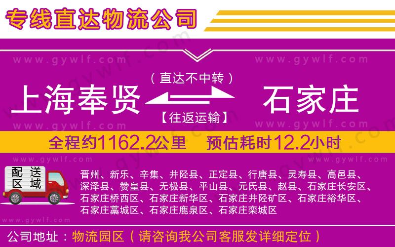 上海奉賢區(qū)到石家莊物流公司 上海奉賢區(qū)到石家莊物流公司