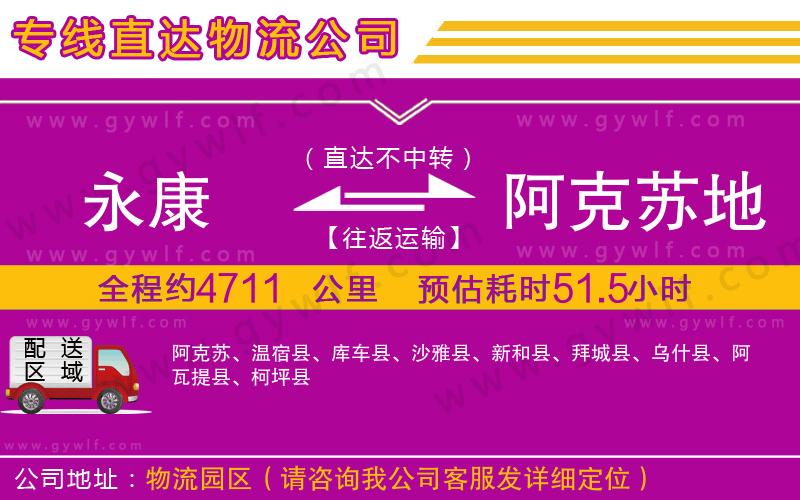 永康到阿克蘇地區(qū)物流公司 永康到阿克蘇地區(qū)物流公司