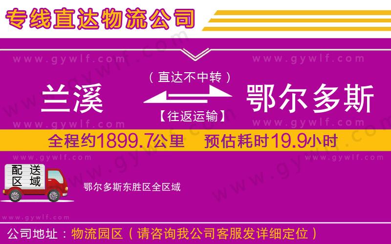 蘭溪到鄂爾多斯東勝區(qū)物流公司 蘭溪到鄂爾多斯東勝區(qū)物流公司