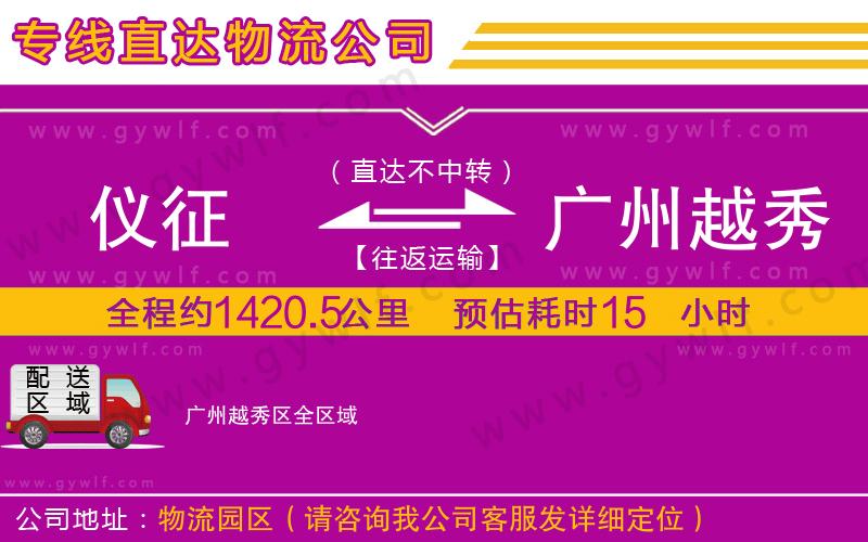 儀征到廣州越秀區(qū)物流公司 儀征到廣州越秀區(qū)物流公司