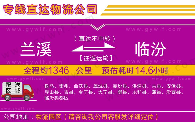 蘭溪到臨汾物流公司 蘭溪到臨汾物流公司