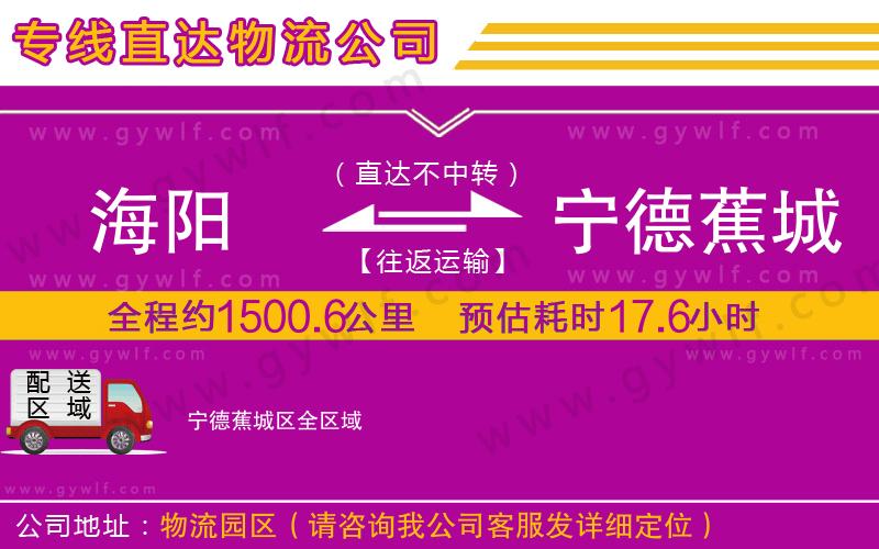 海陽到寧德蕉城區(qū)物流公司 海陽到寧德蕉城區(qū)物流公司