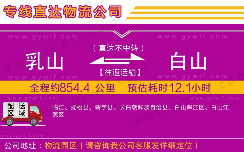 乳山到白山物流公司 乳山到白山物流公司