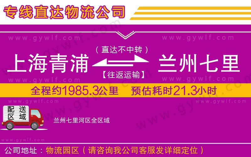 上海青浦區(qū)到蘭州七里河區(qū)物流公司 上海青浦區(qū)到蘭州七里河區(qū)物流公司