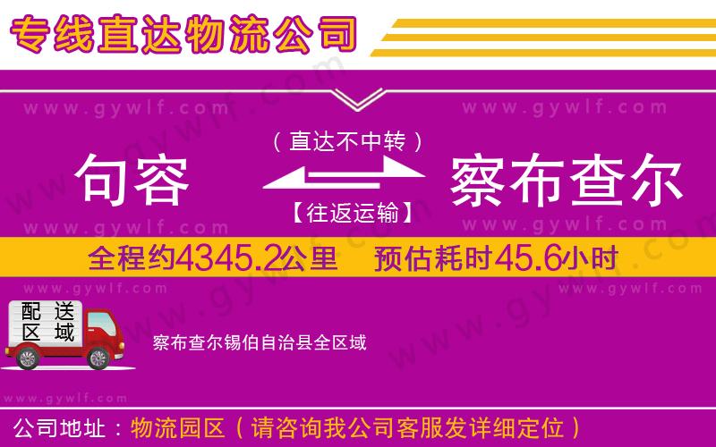 句容到察布查爾錫伯自治縣物流公司 句容到察布查爾錫伯自治縣物流公司