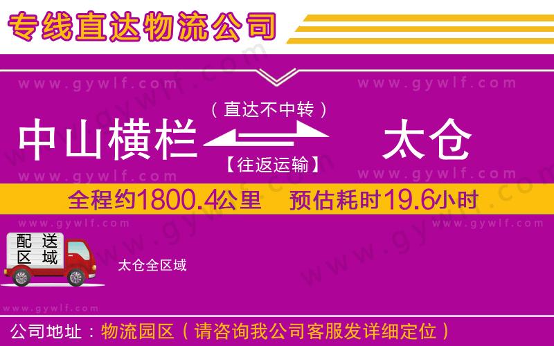 中山橫欄到太倉物流公司 中山橫欄到太倉物流公司