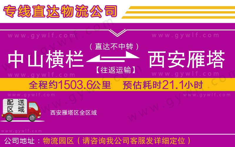 中山橫欄到西安雁塔區(qū)物流公司 中山橫欄到西安雁塔區(qū)物流公司