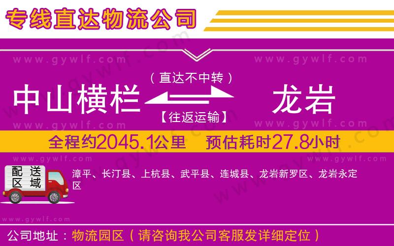 中山橫欄到龍巖物流公司 中山橫欄到龍巖物流公司