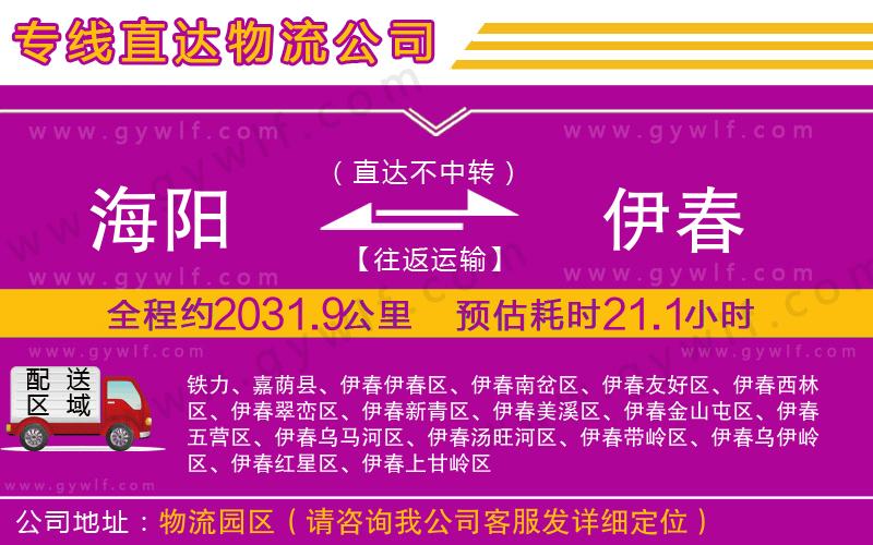 海陽到伊春物流公司 海陽到伊春物流公司