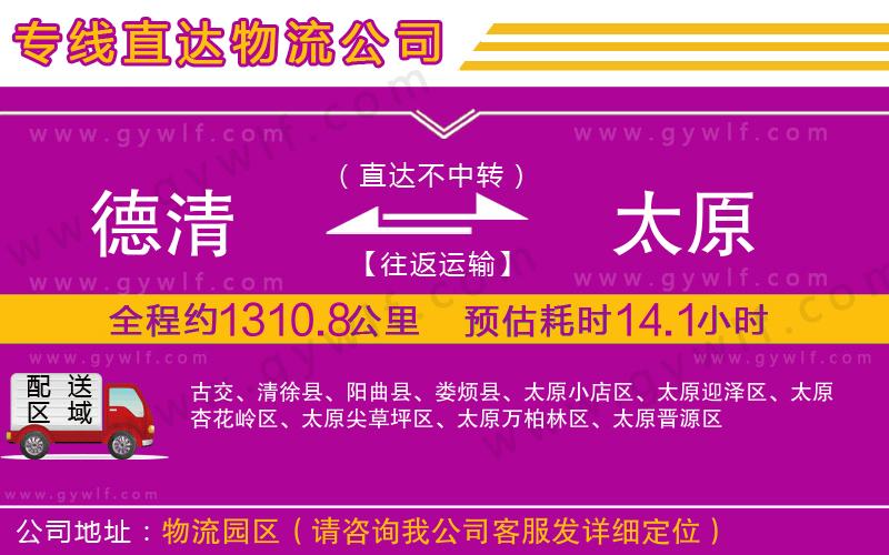 德清到太原物流公司 德清到太原物流公司