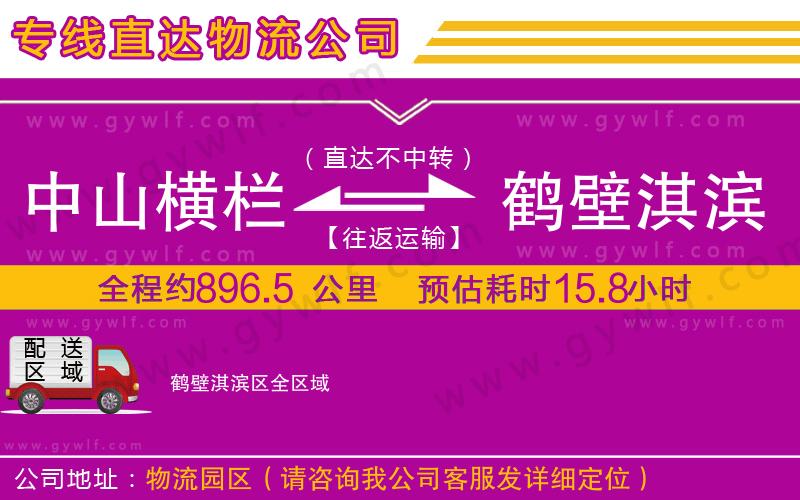 中山橫欄到鶴壁淇濱區(qū)物流公司 中山橫欄到鶴壁淇濱區(qū)物流公司