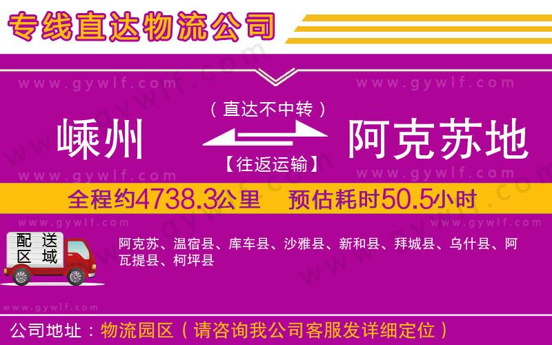 嵊州到阿克蘇地區(qū)物流公司 嵊州到阿克蘇地區(qū)物流公司