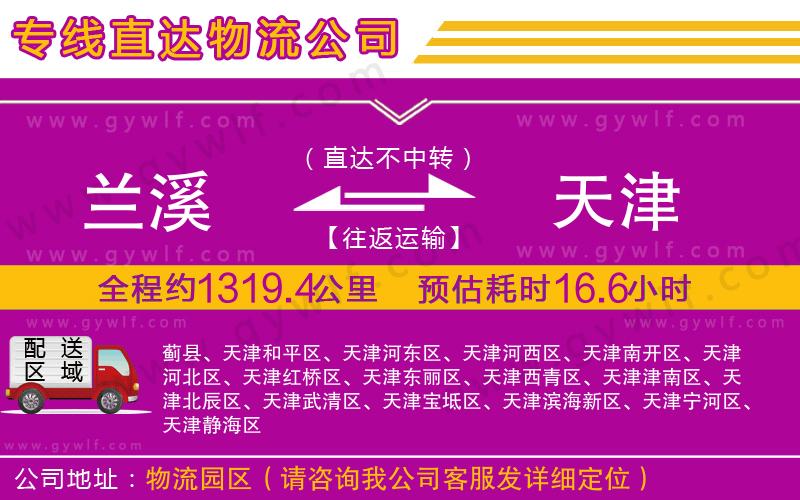 蘭溪到天津物流公司 蘭溪到天津物流公司
