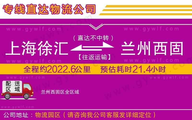 上海徐匯區(qū)到蘭州西固區(qū)物流公司 上海徐匯區(qū)到蘭州西固區(qū)物流公司