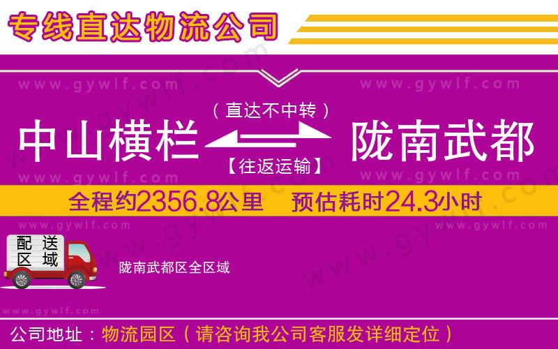 中山橫欄到隴南武都區(qū)物流公司 中山橫欄到隴南武都區(qū)物流公司