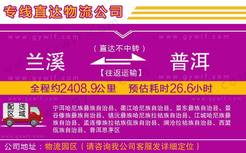 蘭溪到普洱物流公司 蘭溪到普洱物流公司