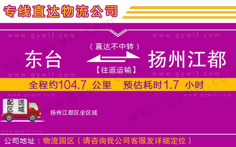 東臺(tái)到揚(yáng)州江都區(qū)物流公司 東臺(tái)到揚(yáng)州江都區(qū)物流公司