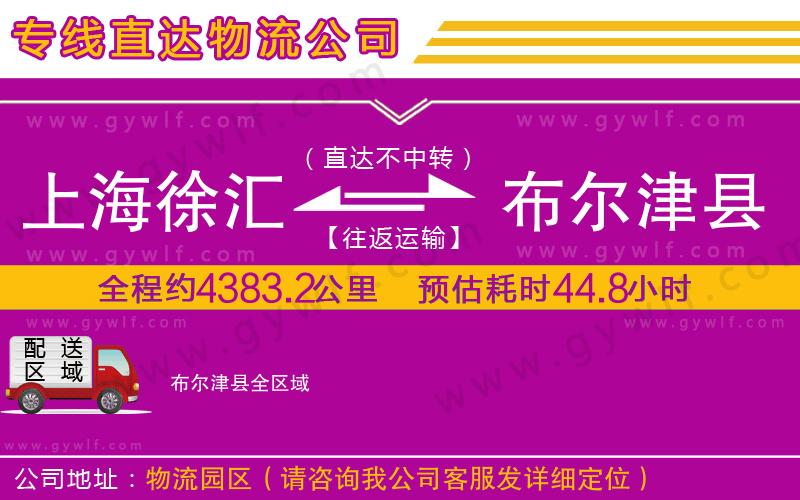 上海徐匯區(qū)到布爾津縣物流公司 上海徐匯區(qū)到布爾津縣物流公司