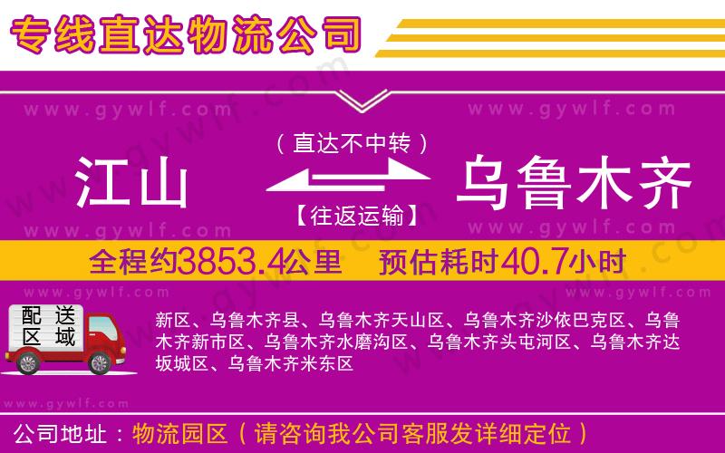 江山到烏魯木齊物流公司 江山到烏魯木齊物流公司