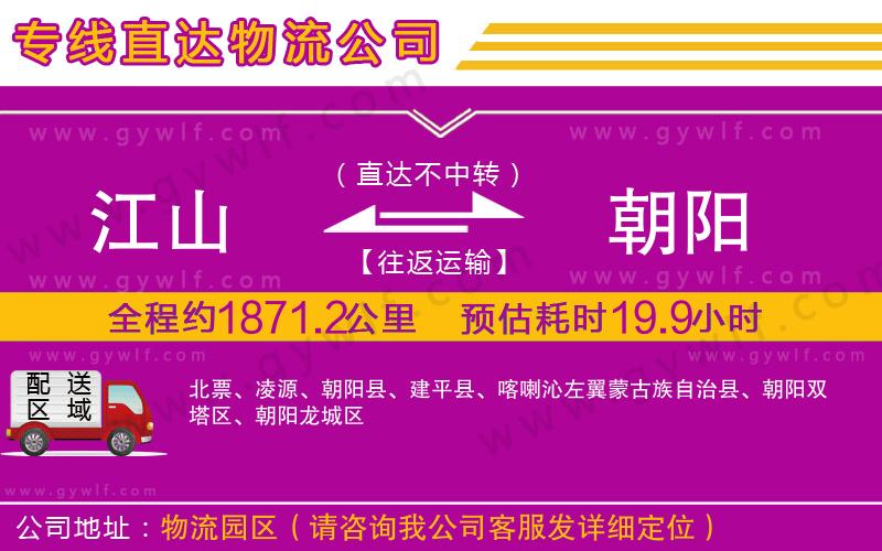 江山到朝陽物流公司 江山到朝陽物流公司