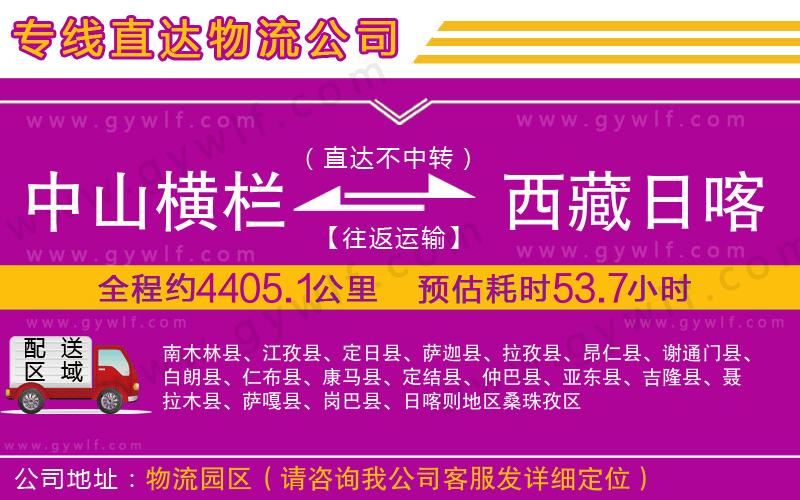 中山橫欄到西藏日喀則地區(qū)物流公司 中山橫欄到西藏日喀則地區(qū)物流公司