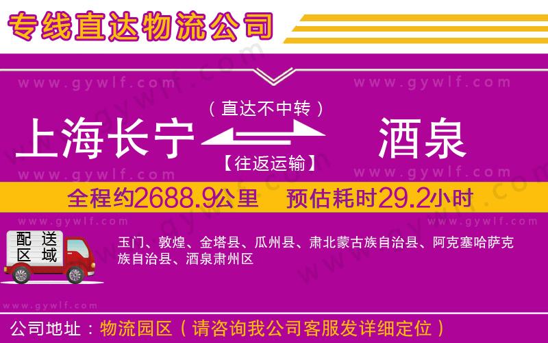 上海長寧區(qū)到酒泉物流公司 上海長寧區(qū)到酒泉物流公司