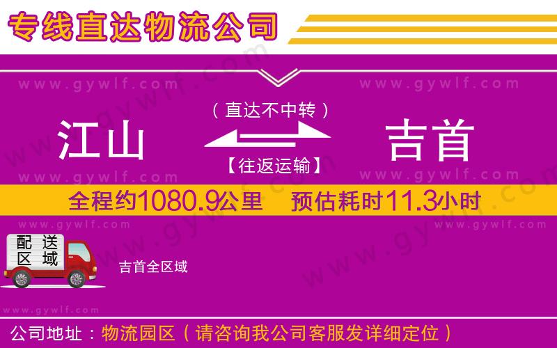江山到吉首物流公司 江山到吉首物流公司