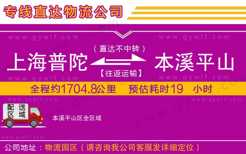 上海普陀區(qū)到本溪平山區(qū)物流公司 上海普陀區(qū)到本溪平山區(qū)物流公司
