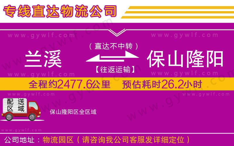蘭溪到保山隆陽區(qū)物流公司 蘭溪到保山隆陽區(qū)物流公司