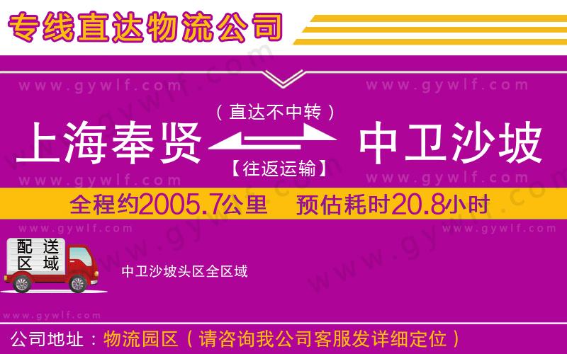 上海奉賢區(qū)到中衛(wèi)沙坡頭區(qū)物流公司 上海奉賢區(qū)到中衛(wèi)沙坡頭區(qū)物流公司