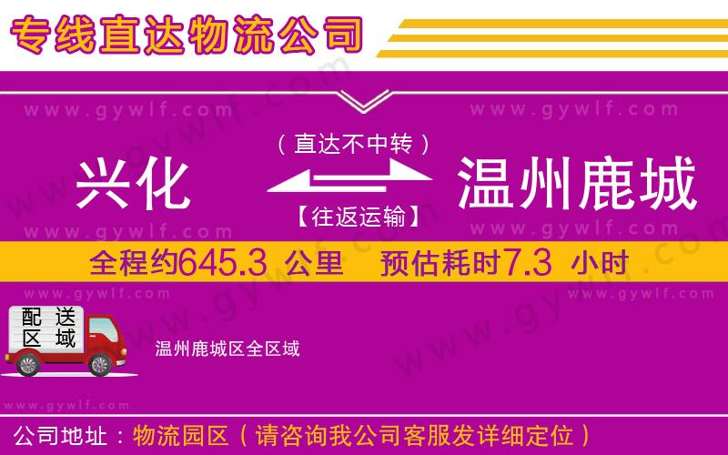 興化到溫州鹿城區(qū)物流公司 興化到溫州鹿城區(qū)物流公司