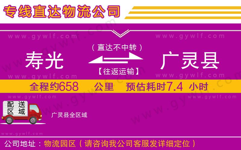 壽光到廣靈縣物流公司 壽光到廣靈縣物流公司